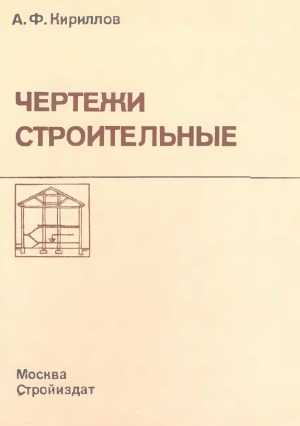Чертежи строительные