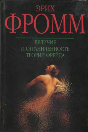 Величие и ограниченность теории Фрейда