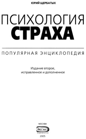 Психология страха