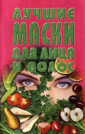 Лучшие маски для лица и волос. Сбориик