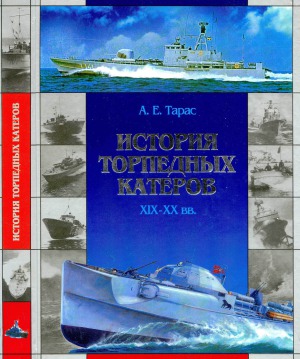 История торпедных катеров XIX-XX вв