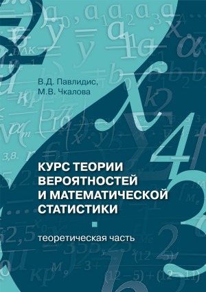 Курс теории вероятностей и математической статистики. Теоретическая часть