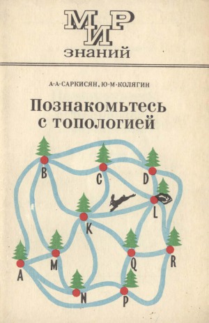 Познакомьтесь с топологией (на подступах к топологии)