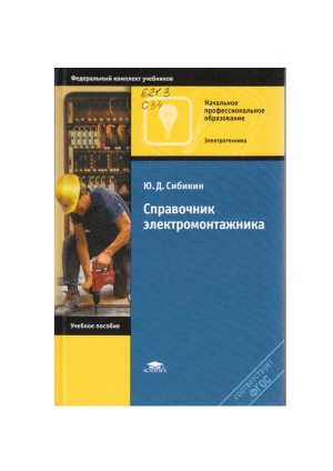 Справочник электромонтажника