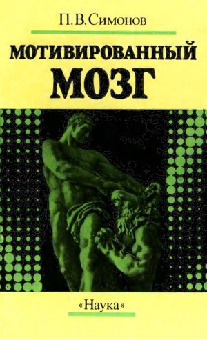 Мотивированный мозг