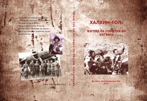 Халхин-Гол. взгляд на события из XXI века