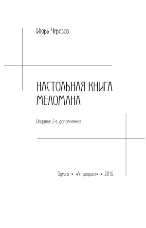 Настольная книга меломана