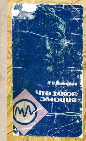 Что такое эмоция