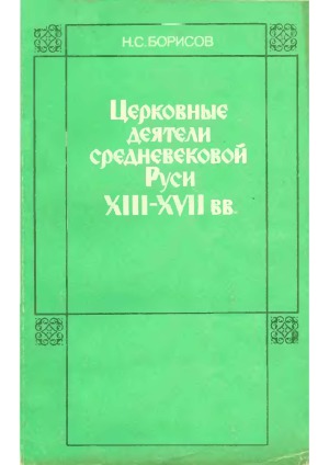 Церковные деятели средневековой Руси XIII - XVII вв.
