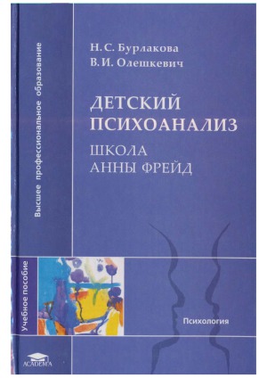 Детский психоанализ. Школа Анны Фрейд