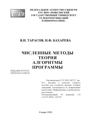 Численные методы. Теория, алгоритмы, программы