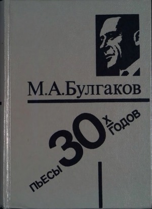 Пьесы 30-х годов