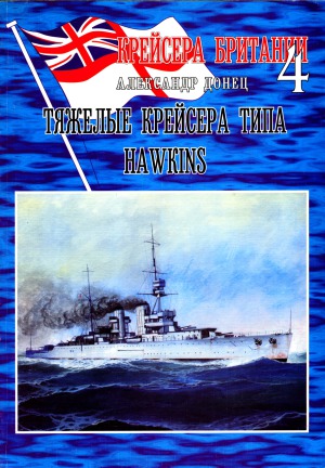 Крейсера Британии 4. Тяжелые крейсера типа Hawkins