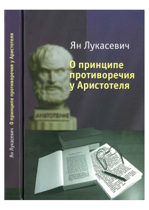 О принципе противоречия у Аристотеля