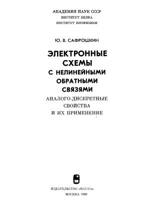 Электронные схемы с нелинейными обратными связями. Аналого-дискретные свойства и их применение