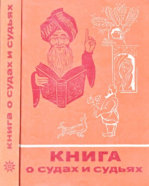 Книга о судах и судьях