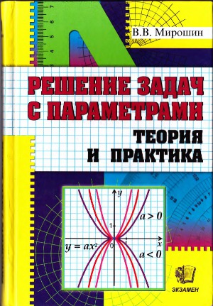Решение задач с параметрами. Теория и практика
