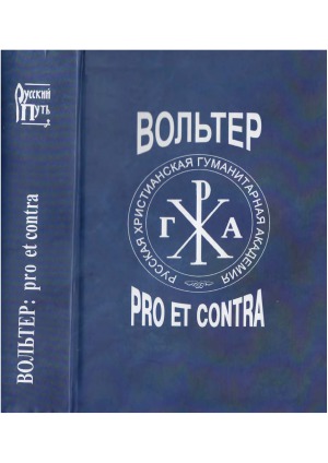 Вольтер. pro et contra