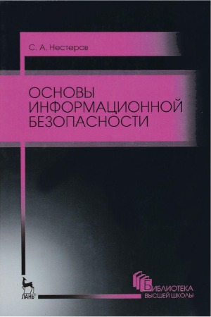 Основы информационной безопасности