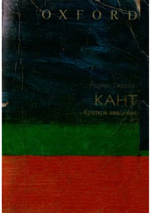Кант. Краткое введение