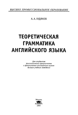 Теоретическая грамматика английского языка