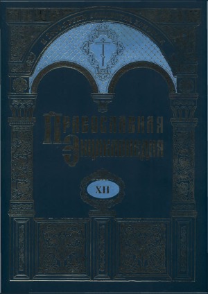 Православная Энциклопедия