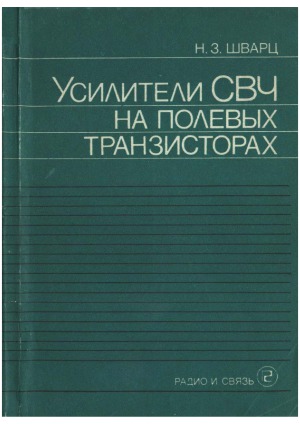 Усилители СВЧ на полевых транзисторах