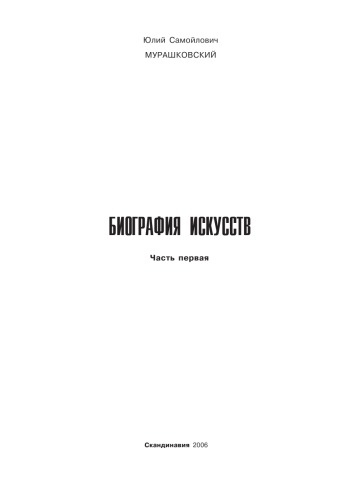 Биография искусств Часть 1.