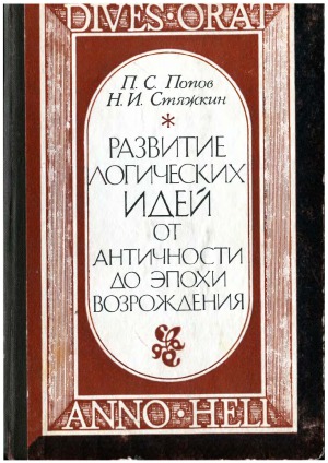 Развитие логических идей от Античности до эпохи Возрождения