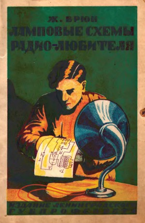 Ламповые схемы радио-любителя