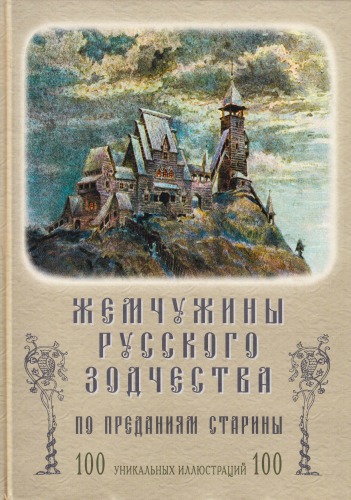 Жемчужины русского зодчества по преданиям старины