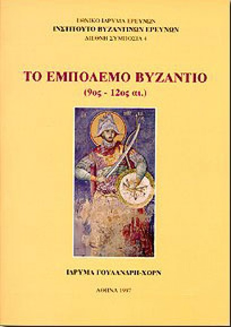 To empolemo Vyzantio Byzantium at War (9-12th c.)