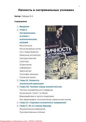Личность в экстремальных условиях