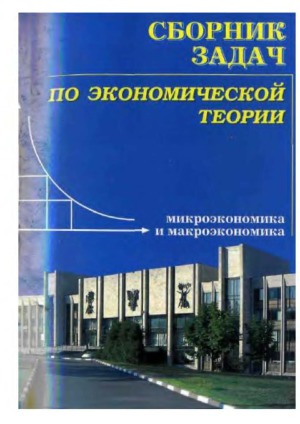 Сборник задач по экономической теории. микроэкономика и макроэкономика