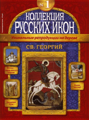 Коллекция русских икон. Святой Георгий