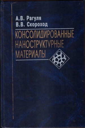 Консолидированные наноструктурные материалы