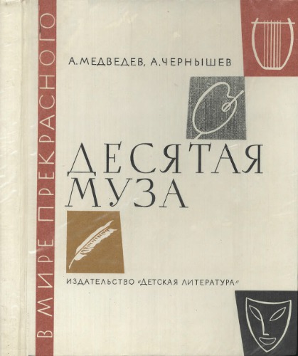 Десятая муза. Рассказы о киноискусстве