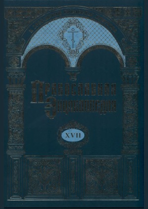Православная Энциклопедия