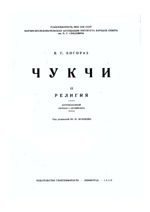 Чукчи. Часть 2. Религия