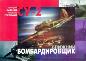 Су-2 Ближний бомбардировщик