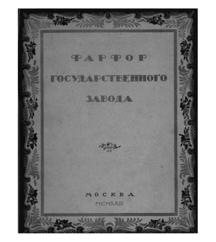 Фарфор государственного завода
