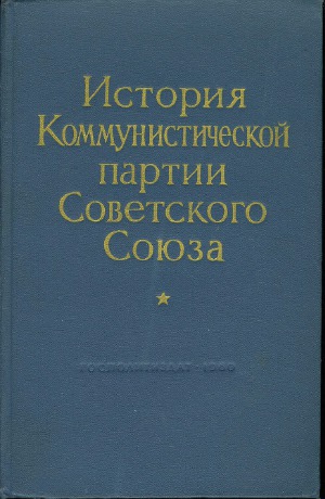 История Коммунистической партии Советского Союза