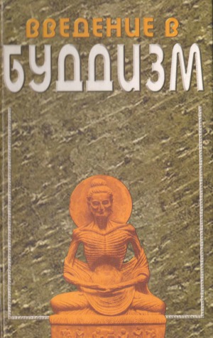 Введение в буддизм