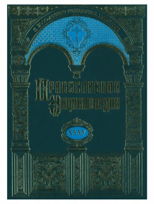 Православная Энциклопедия