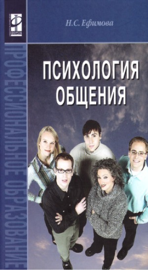 Психология общения