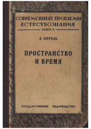 Пространство и время