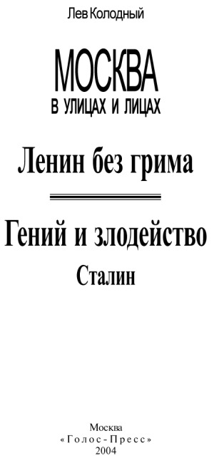 Ленин без грима. Гений и злодейство. Сталин