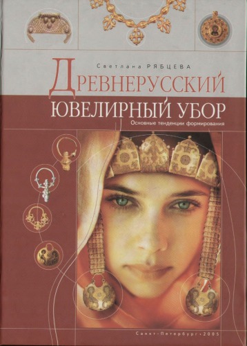 Древнерусский ювелирный убор
