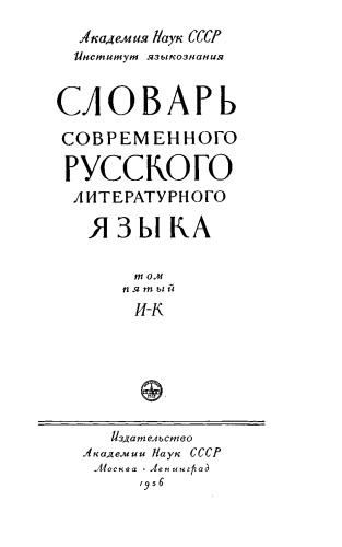Словарь современного русского литературного языка. Том пятый И-К.