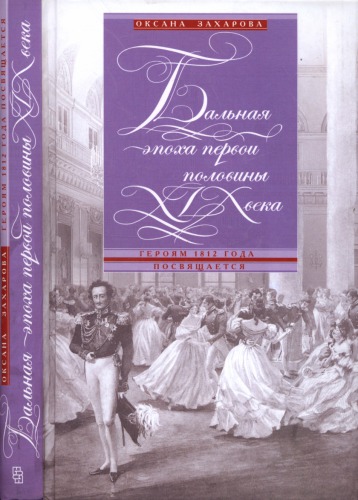 Бальная эпоха первой половины XIX века. Героям 1812 года посвящается